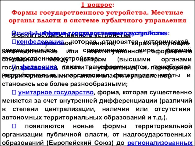 1 вопрос: Формы государственного устройства. Местные органы власти в системе публичного