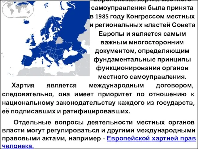 Европейская хартия местного самоуправления была принята в 1985 году Конгрессом местных