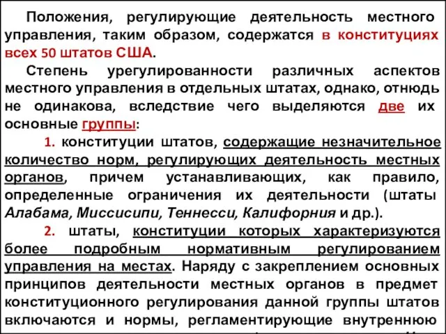 Положения, регулирующие деятельность местного управления, таким образом, содержатся в конституциях всех