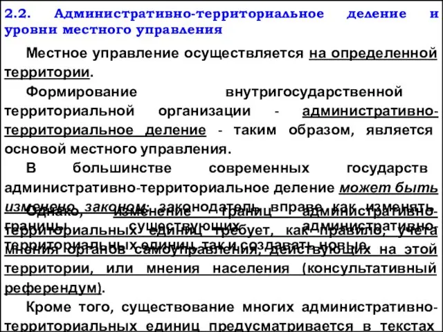 2.2. Административно-территориальное деление и уровни местного управления Местное управление осуществляется на