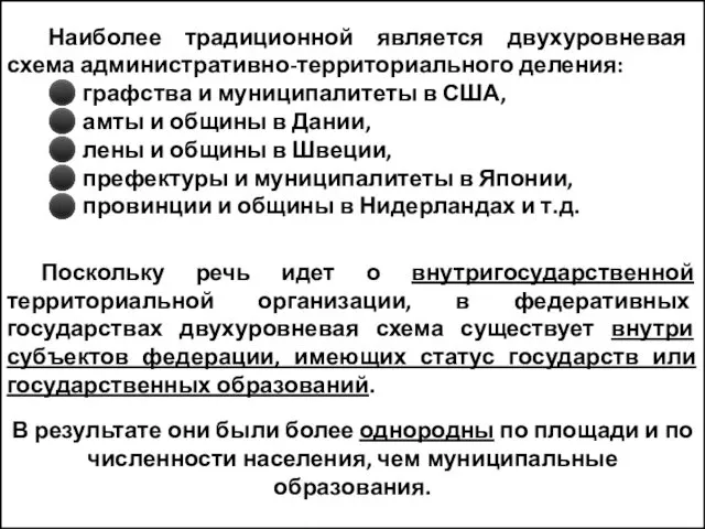 Наиболее традиционной является двухуровневая схема административно-территориального деления: ⚫ графства и муниципалитеты