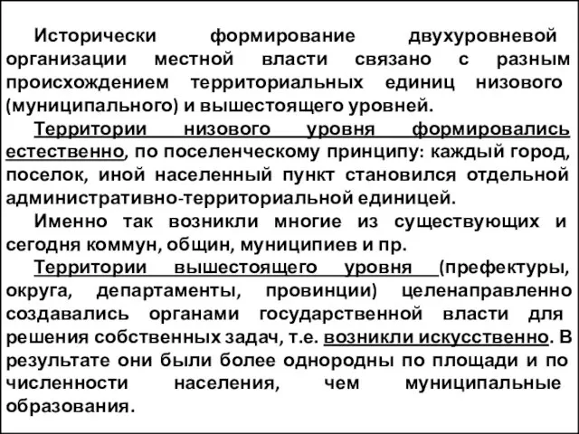 Исторически формирование двухуровневой организации местной власти связано с разным происхождением территориальных