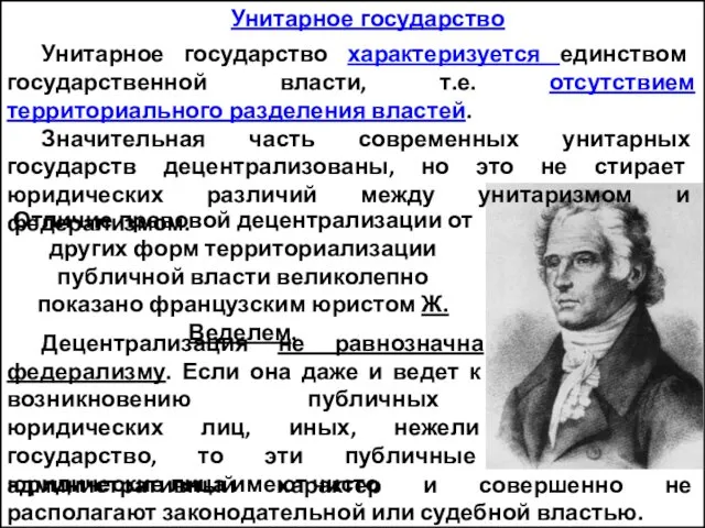 Унитарное государство Унитарное государство характеризуется единством государственной власти, т.е. отсутствием территориального