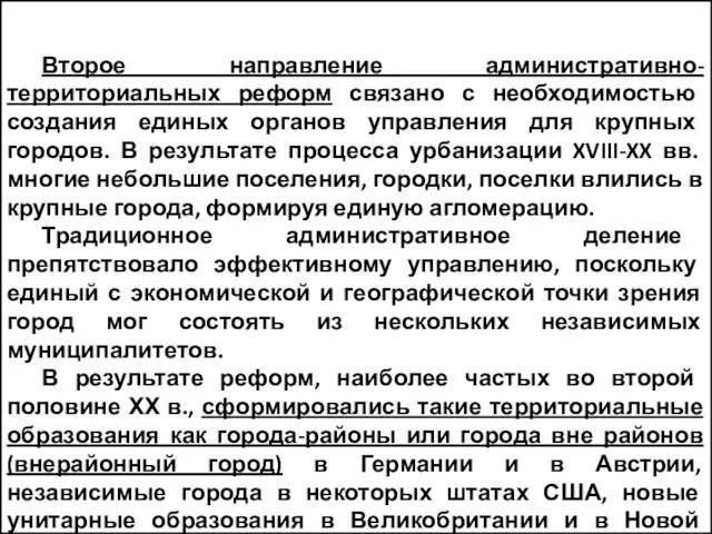 Второе направление административно-территориальных реформ связано с необходимостью создания единых органов управления