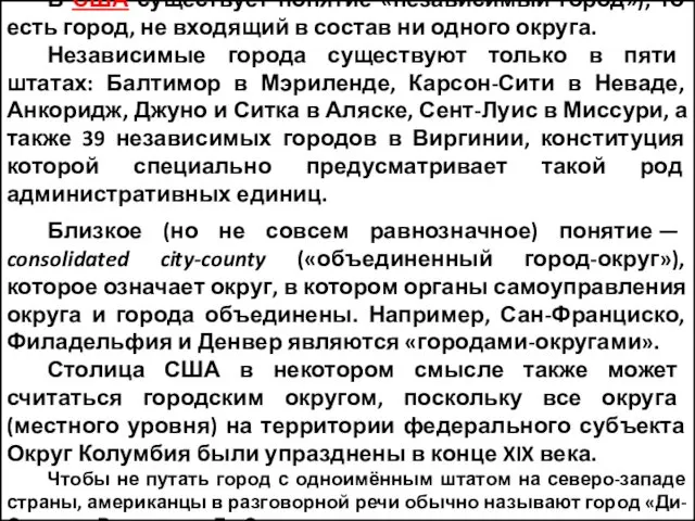 В США существует понятие «независимый город»), то есть город, не входящий