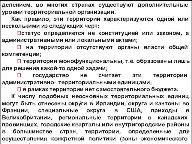 Наряду с основным административно-территориальным делением, во многих странах существуют дополнительные уровни