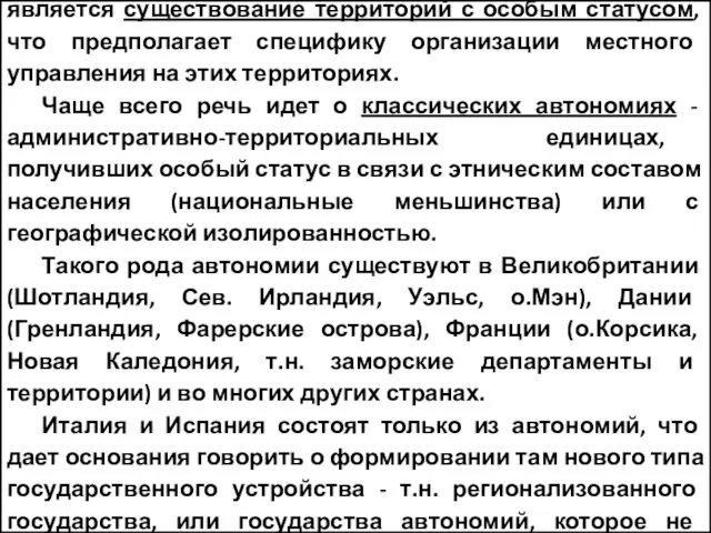 Важной чертой многих современные государств является существование территорий с особым статусом,