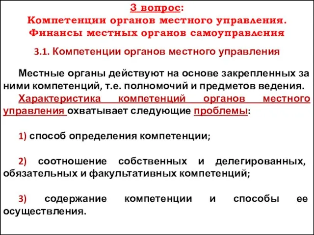 3 вопрос: Компетенции органов местного управления. Финансы местных органов самоуправления 3.1.