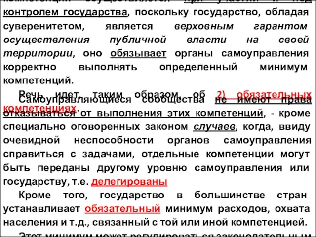 Поскольку в большинстве случаев распределение компетенций осуществляется при участии и под