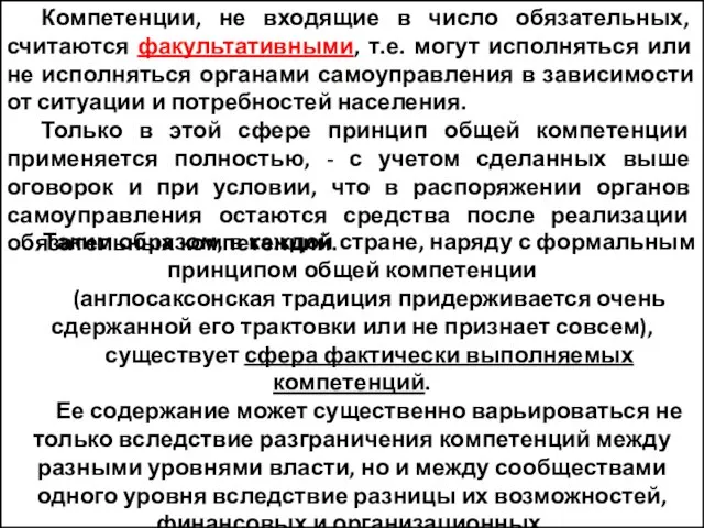 Компетенции, не входящие в число обязательных, считаются факультативными, т.е. могут исполняться