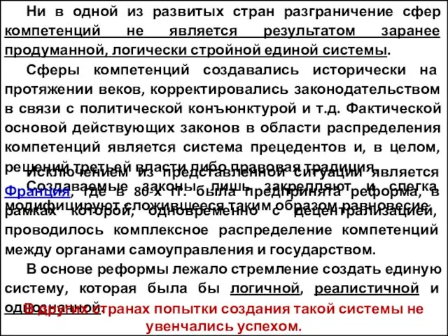 Ни в одной из развитых стран разграничение сфер компетенций не является