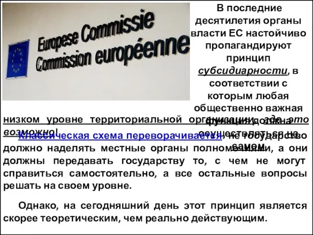 В последние десятилетия органы власти ЕС настойчиво пропагандируют принцип субсидиарности, в