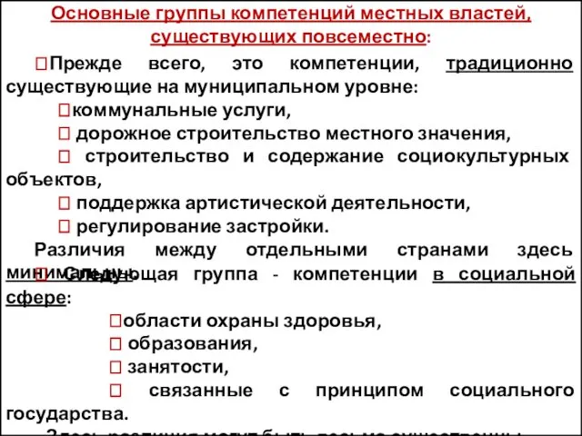 Основные группы компетенций местных властей, существующих повсеместно: ?Прежде всего, это компетенции,