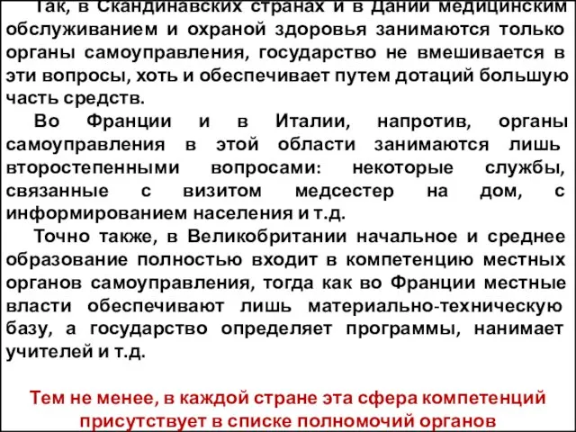 Различия: Так, в Скандинавских странах и в Дании медицинским обслуживанием и