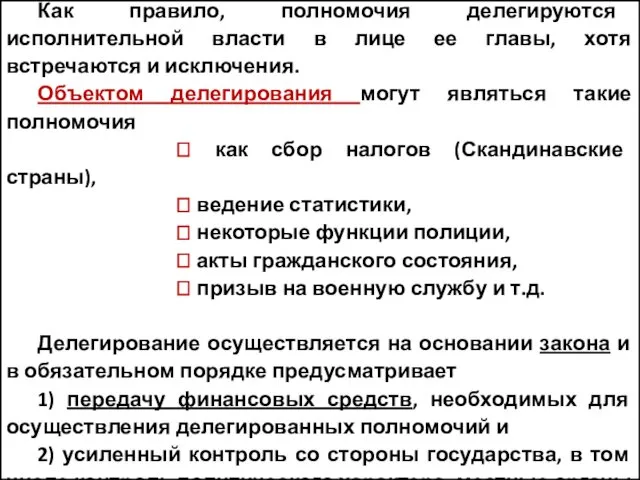 К трем основным группам необходимо добавить компетенции, ? делегированные органам самоуправления