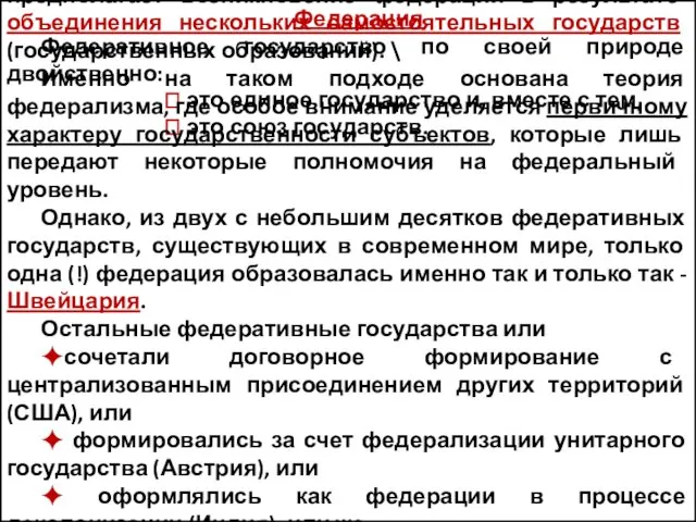 Федерация Федеративное государство по своей природе двойственно: ⮊ это единое государство