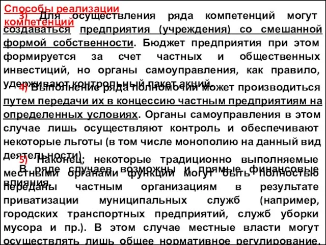 Способы реализации компетенций 3) Для осуществления ряда компетенций могут создаваться предприятия