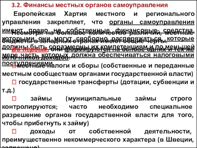 3.2. Финансы местных органов самоуправления Европейская Хартия местного и регионального управления