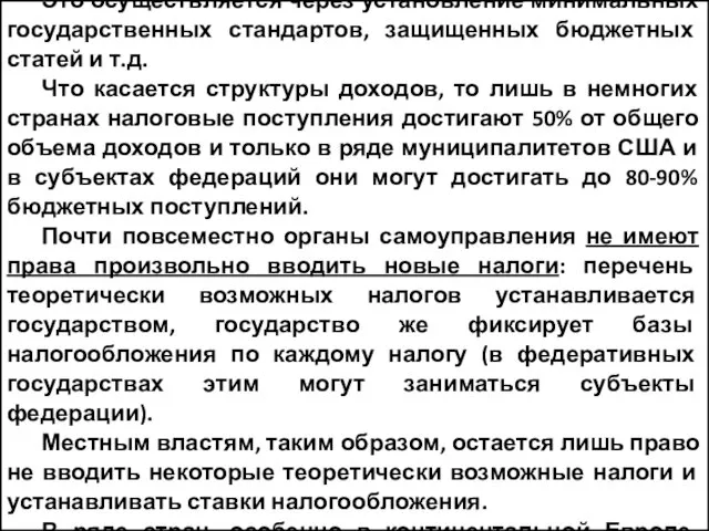 Во-вторых, расходование бюджета подчинено принципу выполнения обязательных компетенций. Это осуществляется через