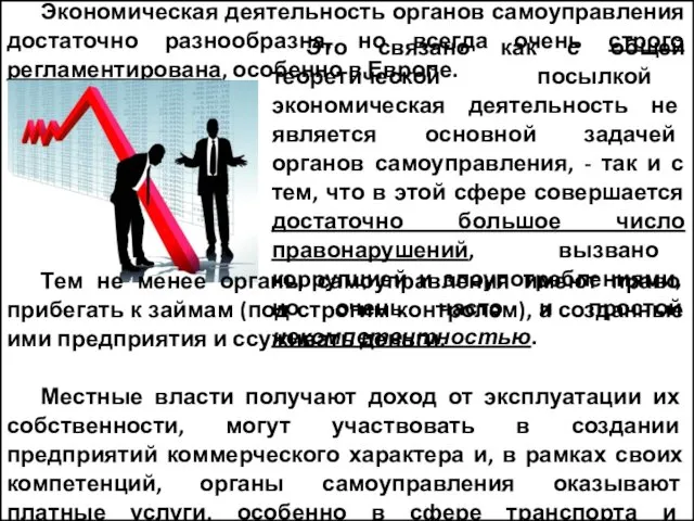 Экономическая деятельность органов самоуправления достаточно разнообразна, но всегда очень строго регламентирована,