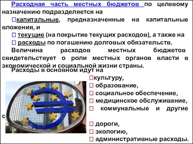 Расходная часть местных бюджетов по целевому назначению подразделяется на ⮩капитальные, предназначенные