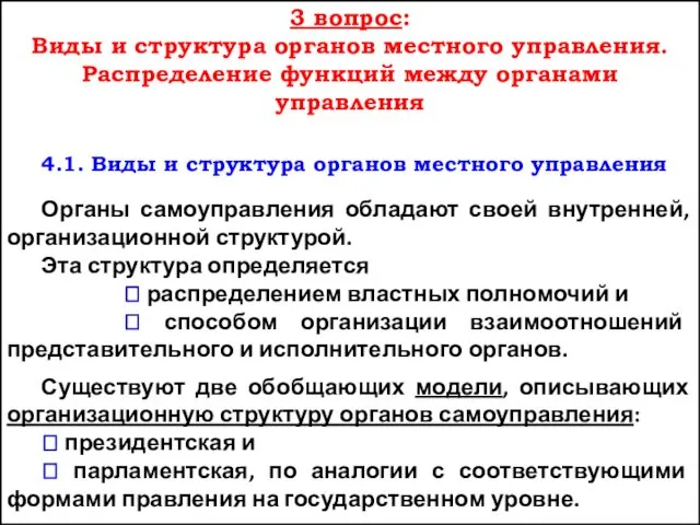 3 вопрос: Виды и структура органов местного управления. Распределение функций между