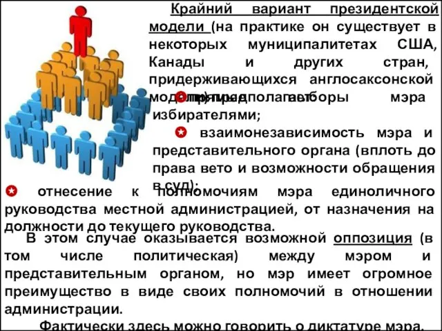 ✪ отнесение к полномочиям мэра единоличного руководства местной администрацией, от назначения