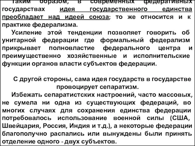 Таким образом, в современных федеративных государствах идея государственного единства преобладает над