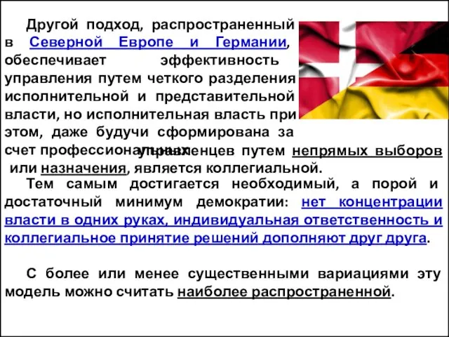 Другой подход, распространенный в Северной Европе и Германии, обеспечивает эффективность управления