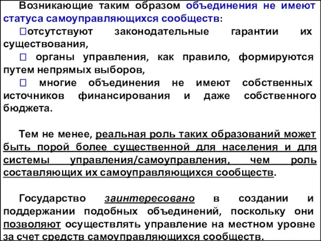 Возникающие таким образом объединения не имеют статуса самоуправляющихся сообществ: ⯍отсутствуют законодательные