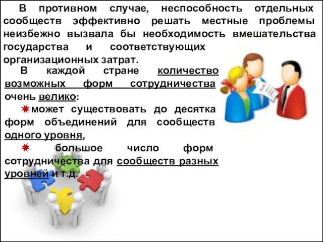 В противном случае, неспособность отдельных сообществ эффективно решать местные проблемы неизбежно