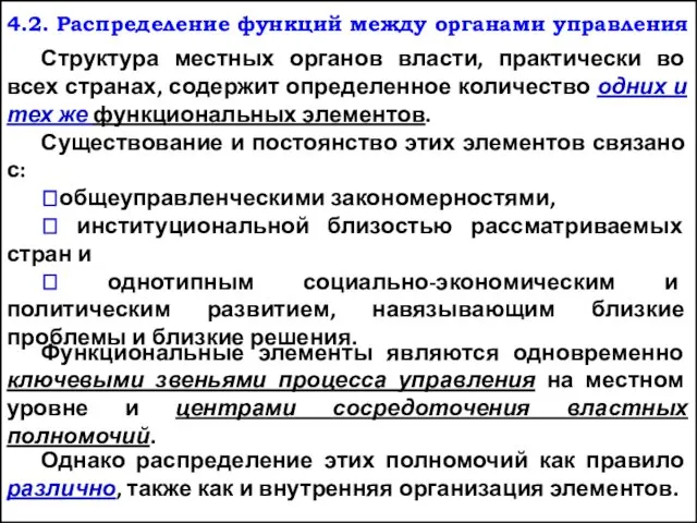 4.2. Распределение функций между органами управления Структура местных органов власти, практически