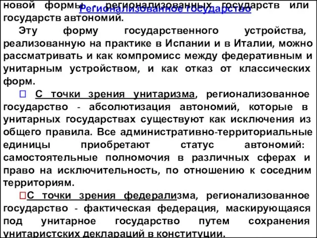 Регионализованное государство Результатом эволюции классических форм государственного устройства стало появление в