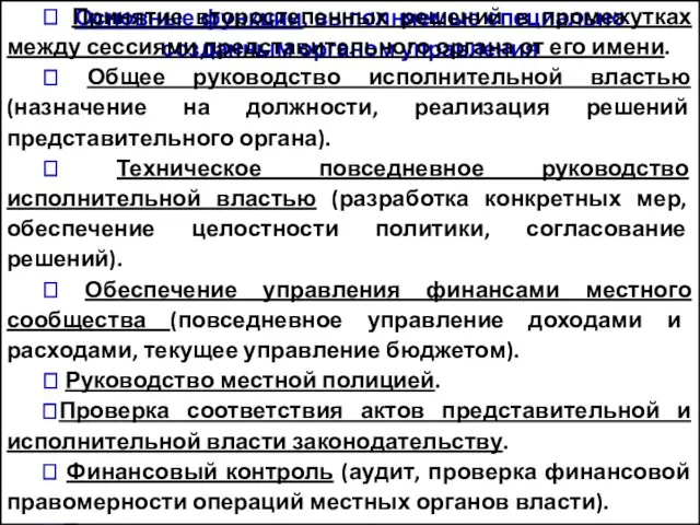 Основные функции, выполняемые специально созданным органом управления ⮚ Принятие второстепенных решений