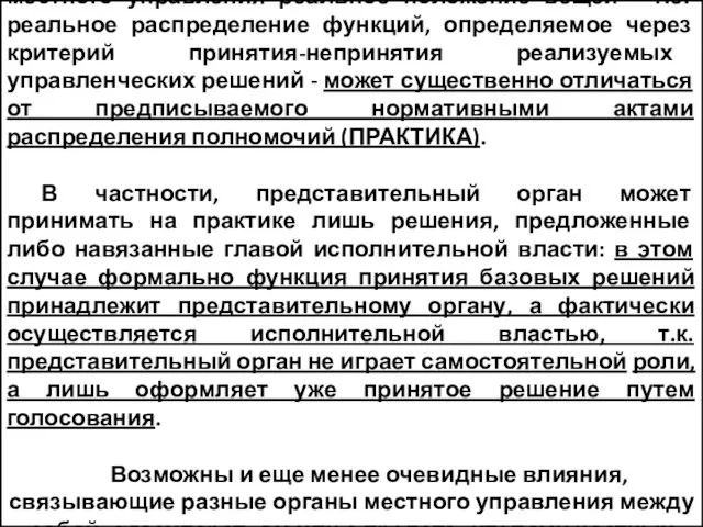 Во многих национальных или локальных системах местного управления реальное положение вещей