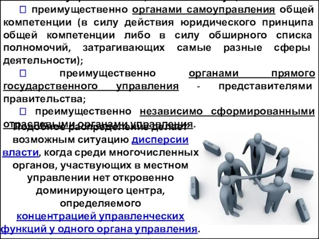 Местное управление в целом может осуществляться ? преимущественно органами самоуправления общей