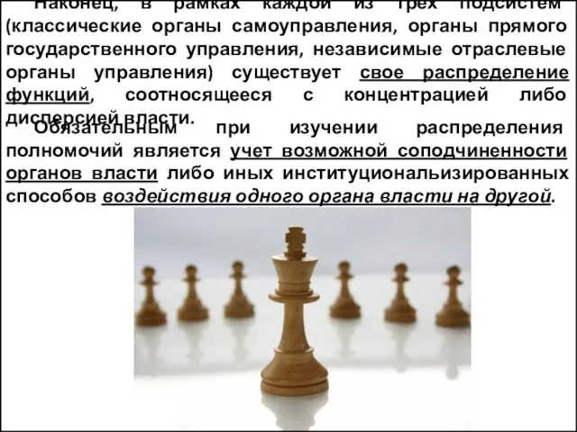 Наконец, в рамках каждой из трех подсистем (классические органы самоуправления, органы