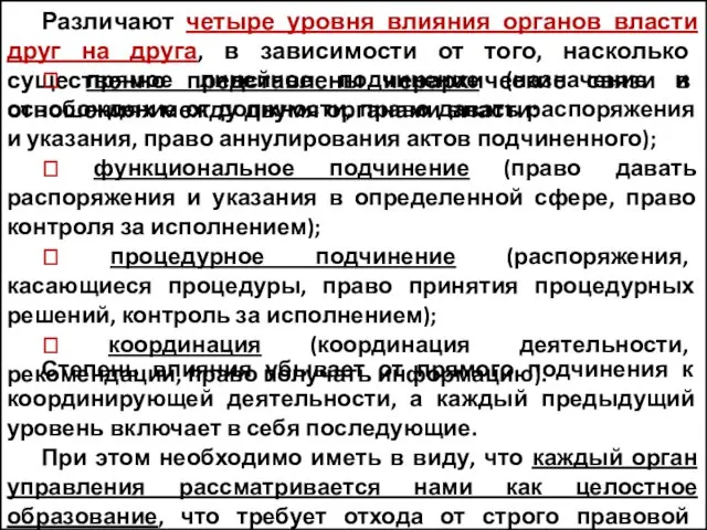 Различают четыре уровня влияния органов власти друг на друга, в зависимости