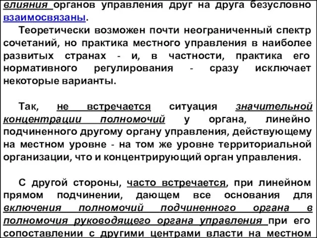 Концентрация полномочий и уровень взаимного влияния органов управления друг на друга