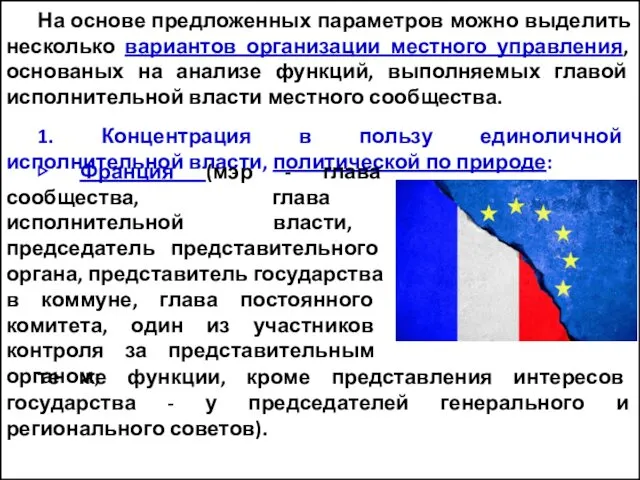 На основе предложенных параметров можно выделить несколько вариантов организации местного управления,