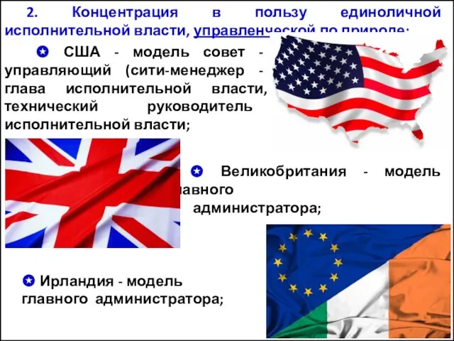 2. Концентрация в пользу единоличной исполнительной власти, управленческой по природе: ✪