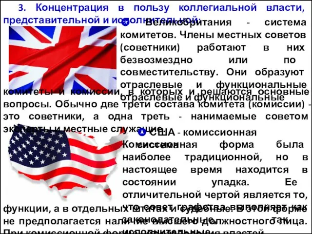 3. Концентрация в пользу коллегиальной власти, представительной и исполнительной: ✪ Великобритания