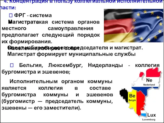 4. Концентрация в пользу коллегиальной исполнительной власти: ? ФРГ - система