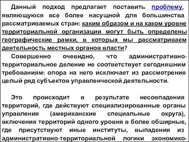 Данный подход предлагает поставить проблему, являющуюся все более насущной для большинства