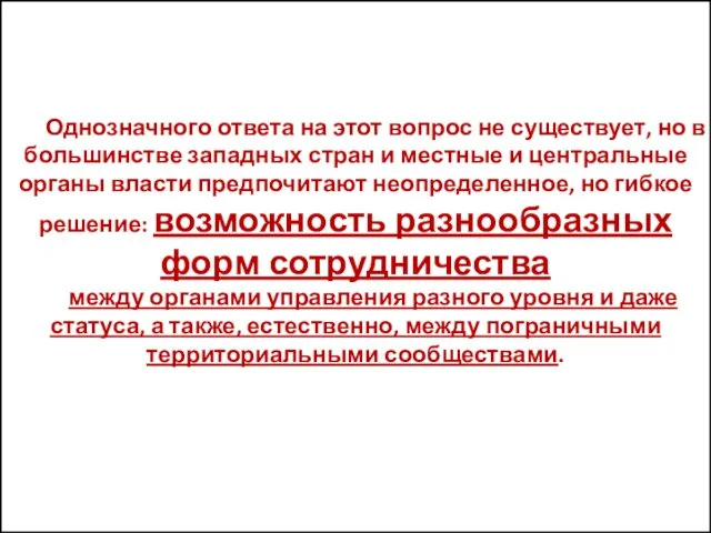 Однозначного ответа на этот вопрос не существует, но в большинстве западных