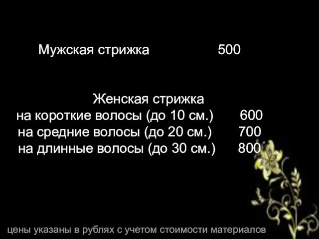 Мужская стрижка 500 Женская стрижка на короткие волосы (до 10 см.)