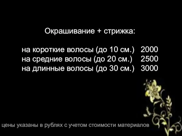 Окрашивание + стрижка: на короткие волосы (до 10 см.) 2000 на