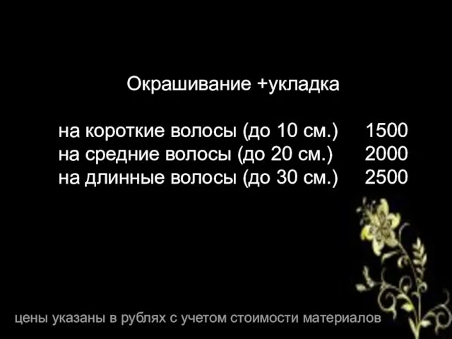 Окрашивание +укладка на короткие волосы (до 10 см.) 1500 на средние