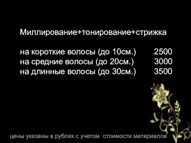 Миллирование+тонирование+стрижка на короткие волосы (до 10см.) 2500 на средние волосы (до