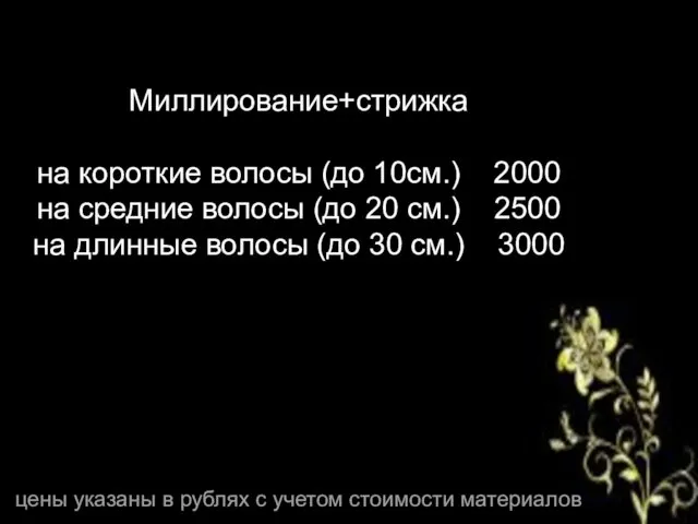 Миллирование+стрижка на короткие волосы (до 10см.) 2000 на средние волосы (до